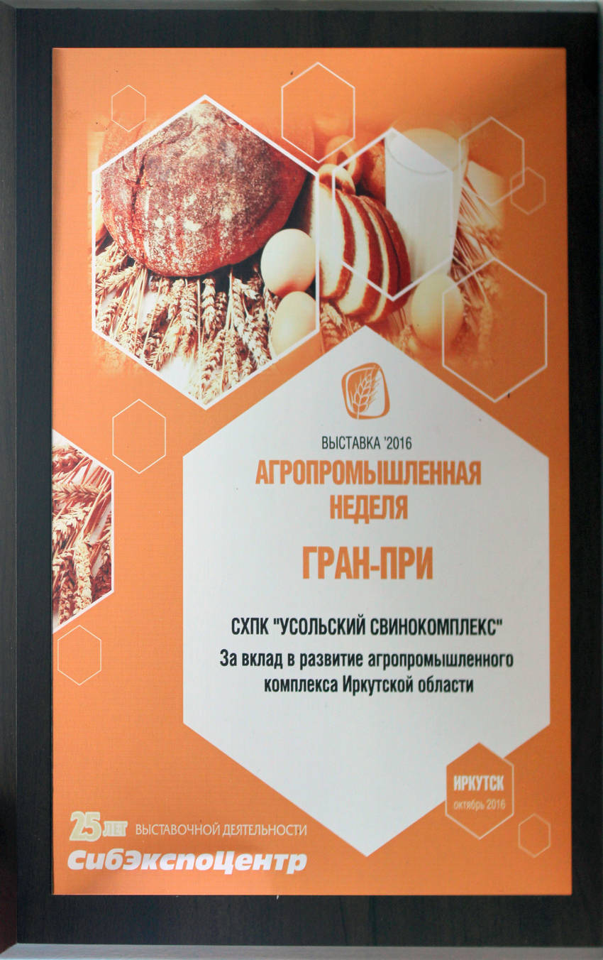 Высшая награда – Гран-при выставки «Агропромышленная неделя» в «Сибэкспоцентре»
