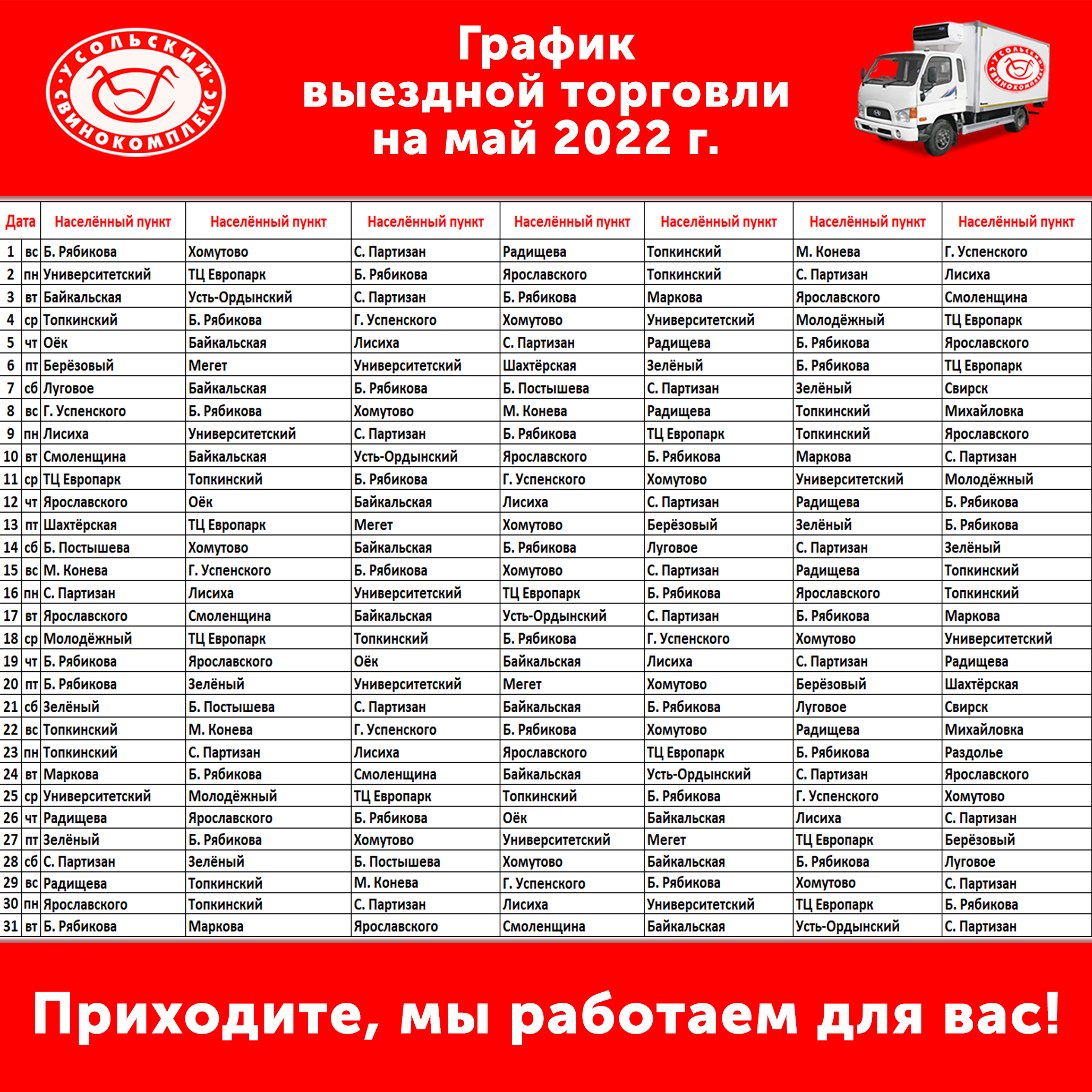 График выездной торговли усольского свинокомплекса. Усольский свинокомплекс прайс лист иркутск 2024. Усольский свинокомплекс прайс лист иркутск 2024. Усольский свинокомплекс прайс лист иркутск 2024. Усольский свинокомплекс выездная торговля в хомутово.