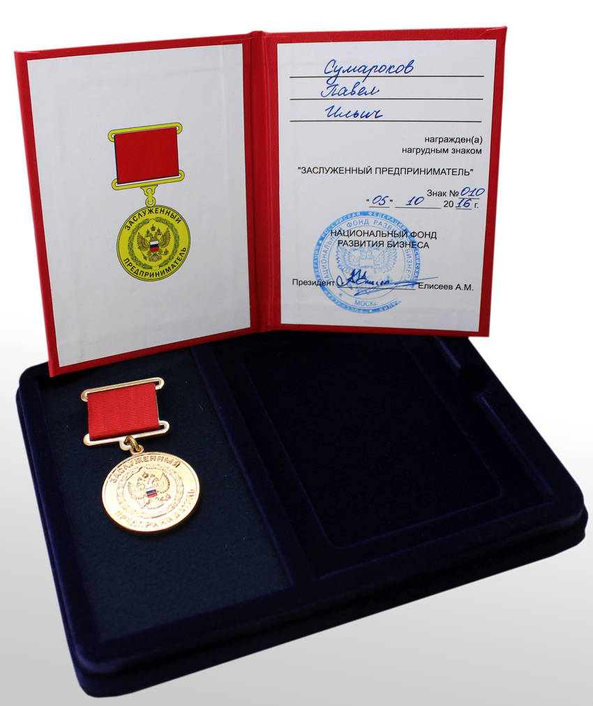 Медаль «Заслуженный предприниматель»