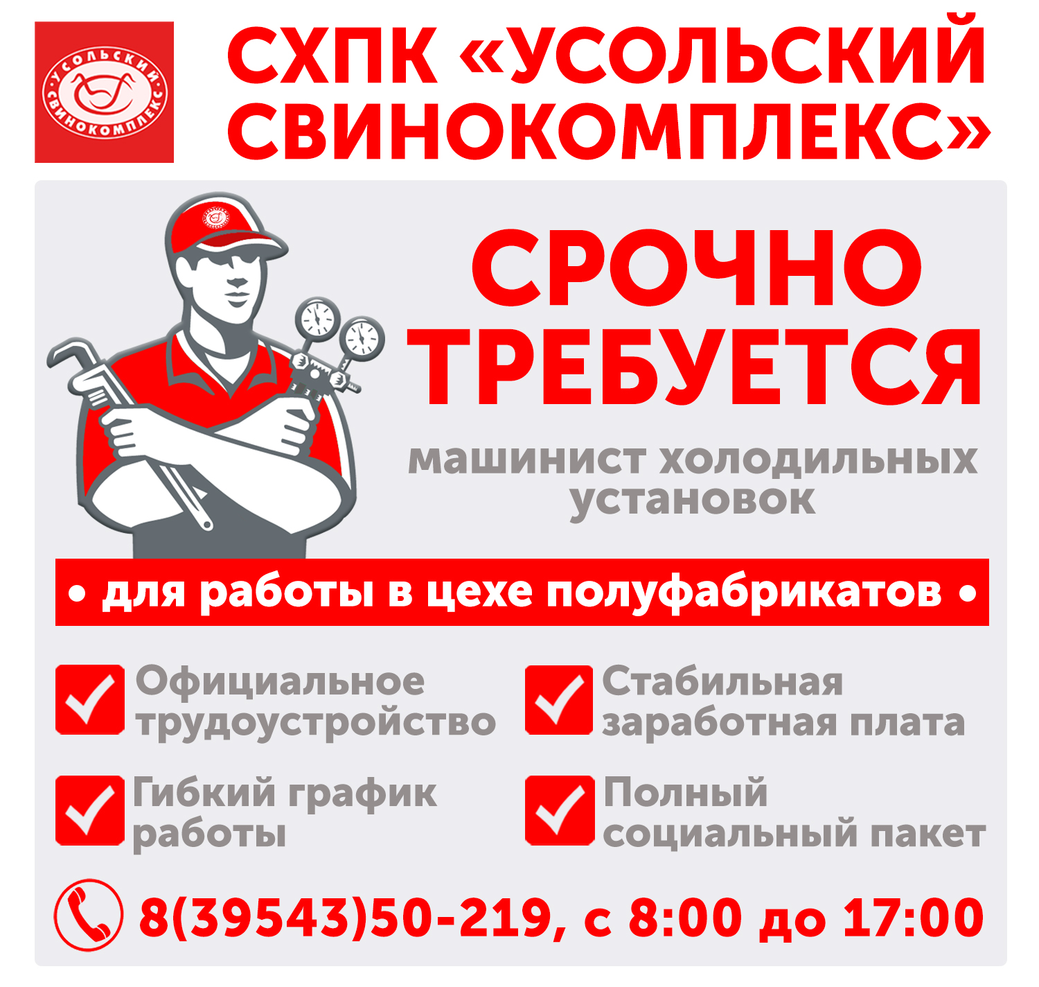 Приглашаем на работу! Телефон: 8(39543)50219, с 8:00 до 17:00