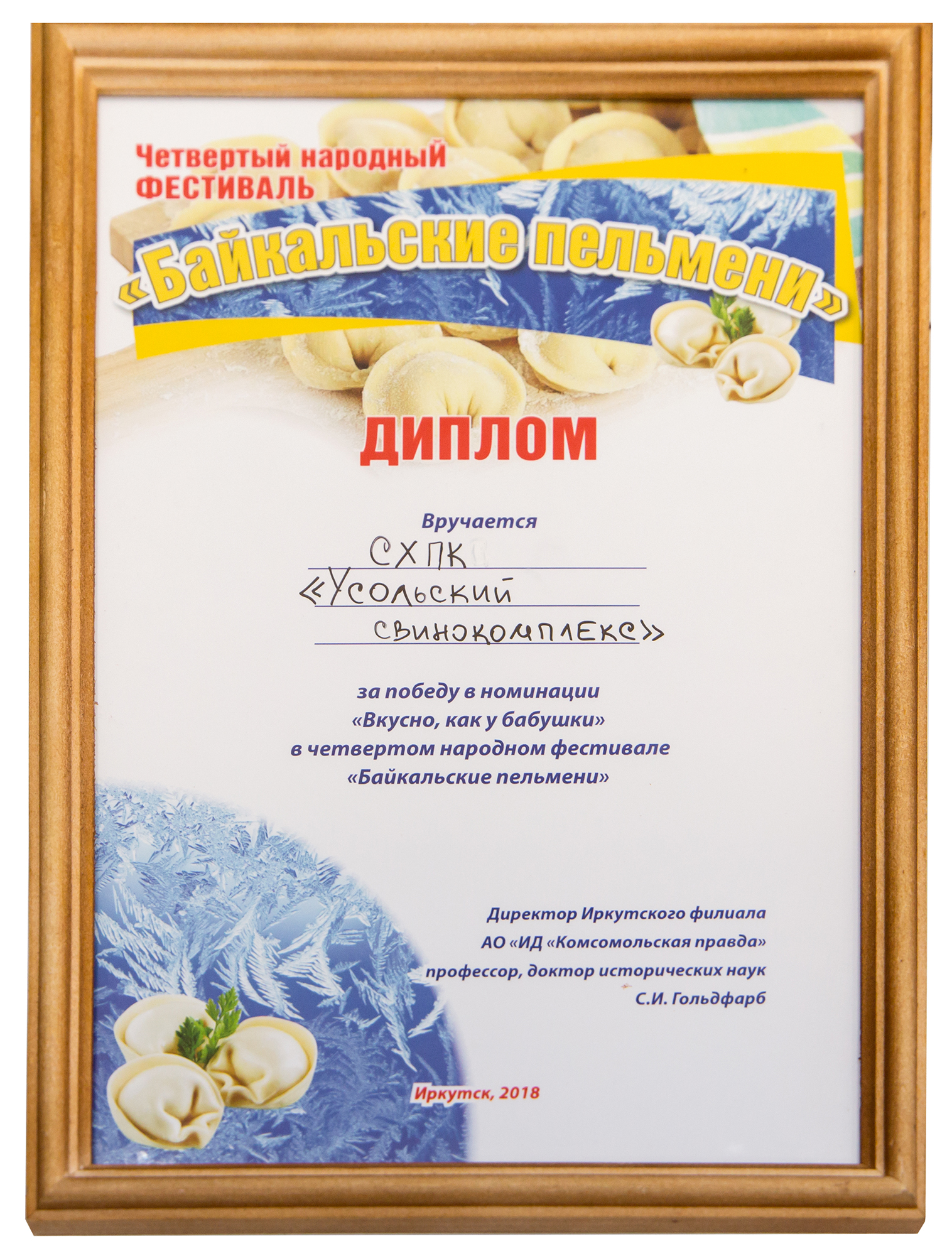 Диплом фестиваля Байкальские пельмени